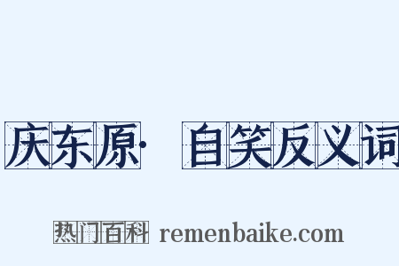 庆东原·自笑反义词是什么意思的图片